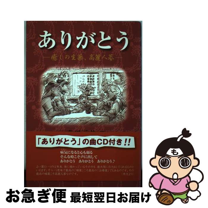 【中古】 ありがとう 癒しの妙薬、高麗人参 / / [その他]【ネコポス発送】(3)