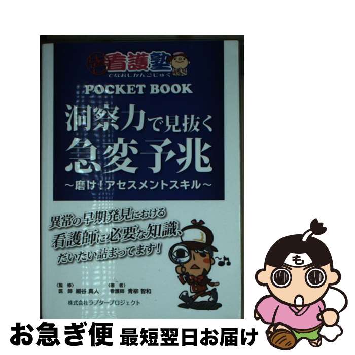 【中古】 洞察力で見抜く急変予兆 ~磨け！ アセスメントスキル~ / 青柳 智和, 細谷 真人, 玉先生(Web玉塾), 塙 隆史(ハナワ制作室) / ラプタープロジェクト [単行本]【ネコポス発送】