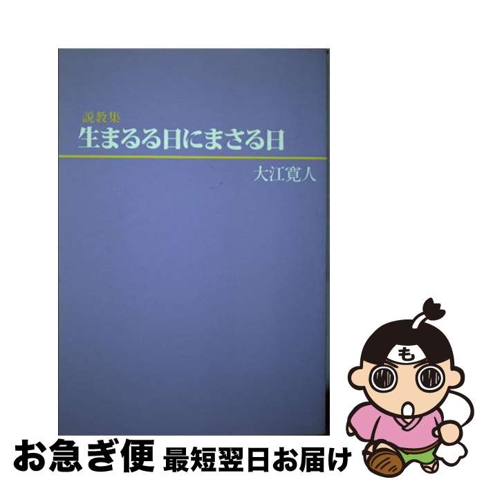 【中古】 説教集 生まるる日にまさる日 / 大江 寛人 / ニューライフ出版社 [単行本（ソフトカバー）]【ネコポス発送】