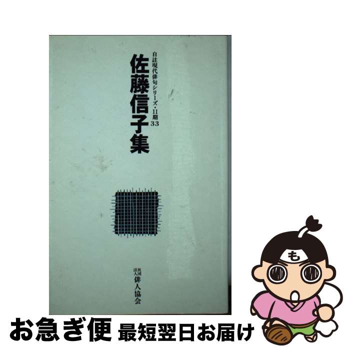 【中古】 自註現代俳句シリーズ11期33 佐藤信子集 新書 新書 / 佐藤信子 / 俳人協会 [新書]【ネコポス発送】