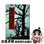 【中古】 竜馬復活 自由民権家坂本直寛の生涯 / 吉田 曠二 / 朝日新聞出版 [ハードカバー]【ネコポス発送】