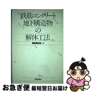 【中古】 鉄筋コンクリート地下構造物の解体工法 / 建築業協会 / 鹿島出版会 [単行本]【ネコポス発送】