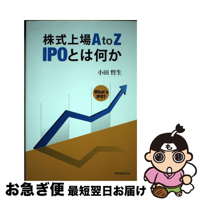 【中古】 株式上場AtoZ　IPOとは何か / 小田 哲生 / 税務経理協会 [単行本]【ネコポス発送】