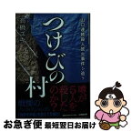 【中古】 つけびの村 山口連続殺人放火事件を追う / 高橋 ユキ / 小学館 [文庫]【ネコポス発送】