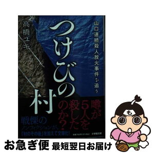 【中古】 つけびの村 山口連続殺人放火事件を追う / 高橋 ユキ / 小学館 [文庫]【ネコポス発送】