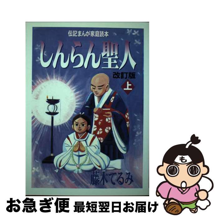 【中古】 しんらん聖人 上 改訂版 / 藤木てるみ / 探究社 [単行本]【ネコポス発送】