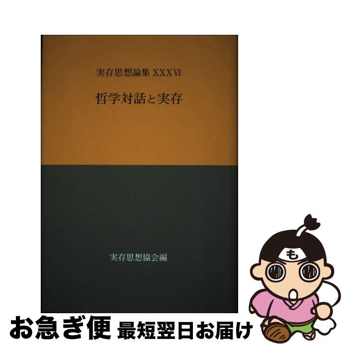 【中古】 実存思想論集 36 / 実存思想協会 / 実存思想協会 [大型本]【ネコポス発送】