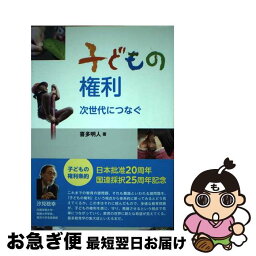 【中古】 子どもの権利 次世代につなぐ / 喜多 明人 / エイデル研究所 [単行本（ソフトカバー）]【ネコポス発送】