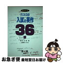 【中古】 クニヒロの入試の英作36景 第4集 / 國弘 正雄 / 南雲堂 [単行本]【ネコポス発送】