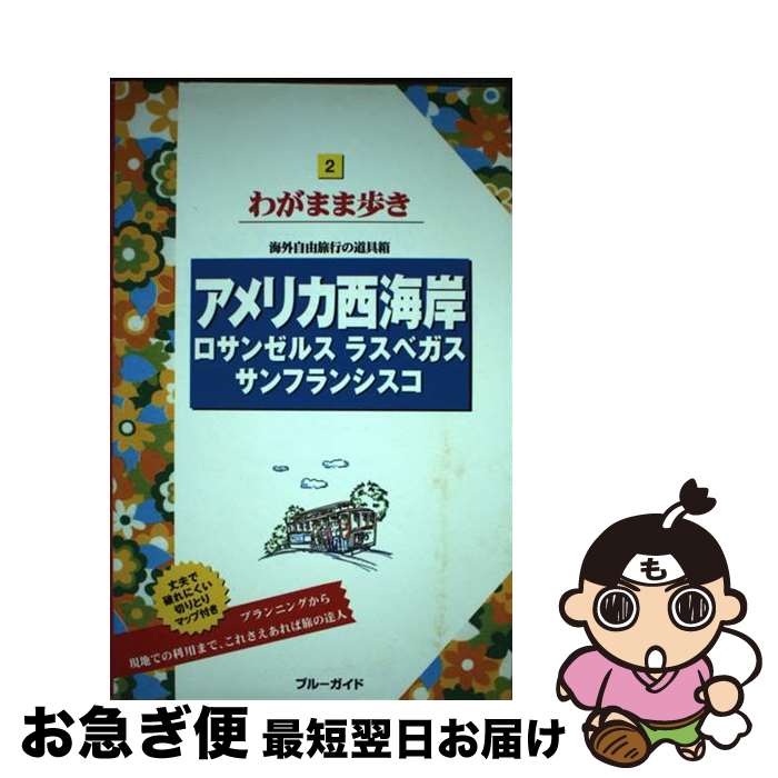 【中古】 アメリカ西海岸 ロサンゼルス ラスベガス サンフランシスコ 第8版 / ブルーガイド / 実業之日本社 単行本（ソフトカバー） 【ネコポス発送】