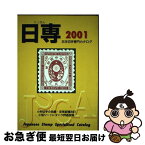 【中古】 日本切手専門カタログ 2001年版 / 日本郵趣協会カタログ委員会 / 日本郵趣出版 [単行本]【ネコポス発送】