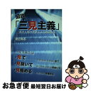 【中古】 図説「三見主義」 真の人間力改革による経営改革 / 渡辺 高志 / 日本能率協会コンサルティング [単行本]【ネコポス発送】