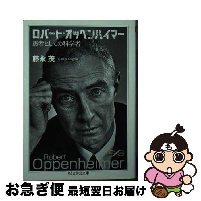 【中古】 ロバート・オッペンハイマー 愚者としての科学者 / 藤永 茂 / 筑摩書房 [文庫]【ネコポス発送】