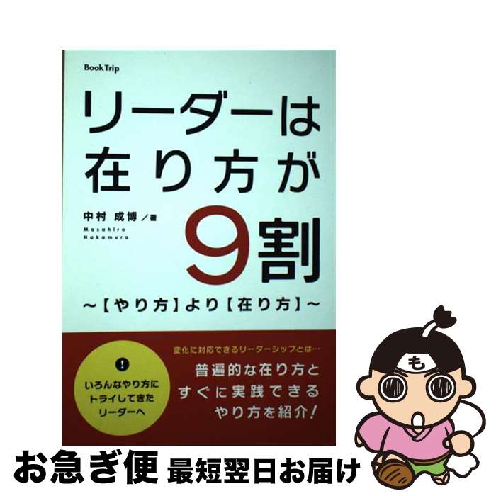  リーダーは在り方が9割?より? / 中村 成博 / Book Trip 