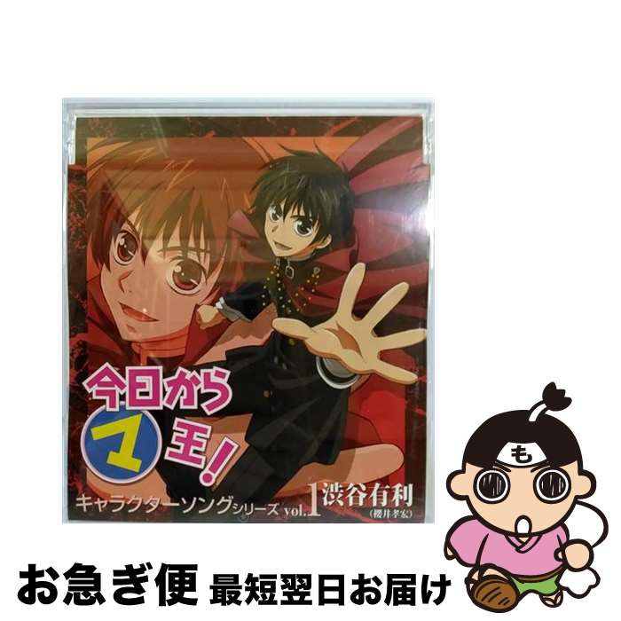 【中古】 今日からマ王！キャラクターソングシリーズVol．1　渋谷有利/CDシングル（12cm）/MMCC-4084 / 渋谷有利(櫻井孝宏) / マリン・エンタテインメント [CD]【ネコポス発送】