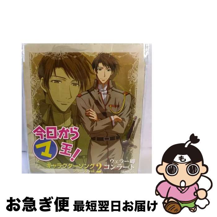 【中古】 今日からマ王　キャラクターソングシリーズVol．2　ウェラー卿　コンラート/CDシングル（12cm）/MMCC-4085 / コンラート(森川智之) / マリン・エンタテイ [CD]【ネコポス発送】