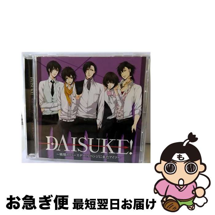 【中古】 ドラマCD　DAISUKE！～戦慄のバースデー！リベンジに来たアイツ～/CD/GNCA-1243 / (ドラマCD), 小野大輔(赤城ダイスケ), 岸尾だいすけ(山吹ダイスケ), 平川大輔( / [CD]【ネコポス発送】