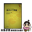 【中古】 ガロア理論 改訂新版 / J.ロットマン, 関口 次郎 / 丸善出版 単行本 【ネコポス発送】