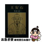 【中古】 王安石 / 佐伯 富 / 中央公論新社 [文庫]【ネコポス発送】