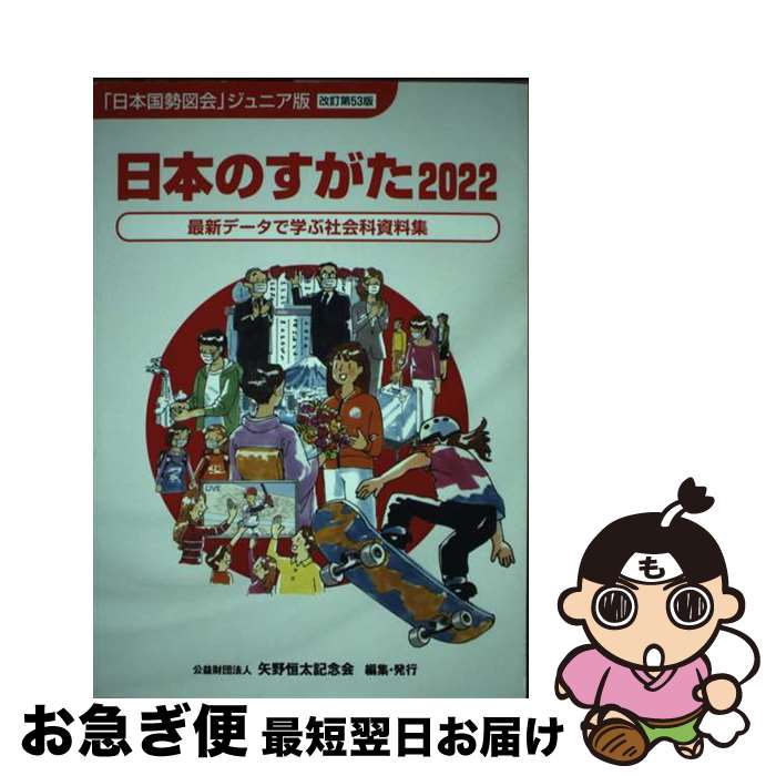 【中古】 日本のすがた 最新データで学ぶ社会科資料集 2022 / 矢野恒太記念会 / 矢野恒太記念会 [単行..