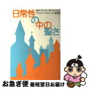  日常性の中の聖さ '99ケズィック・コンベンション説教集 / 黒木安信編 / いのちのことば社　日本ケズィック・コンベンション 