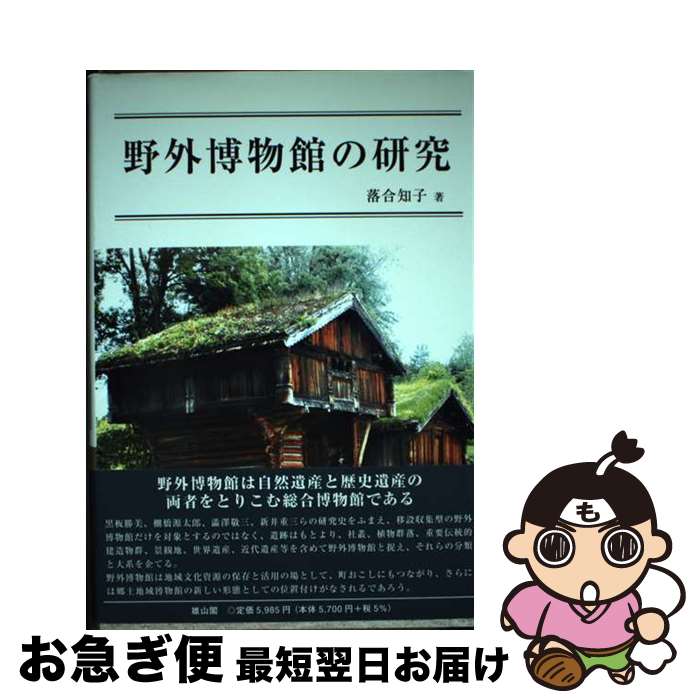 【中古】 野外博物館の研究 / 落合 知子 / 雄山閣 [単行本]【ネコポス発送】