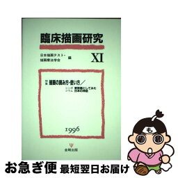 【中古】 臨床描画研究 11 / 日本描画テスト・描画療法学会 / 日本描画テスト・描画療法学会 [単行本]【ネコポス発送】