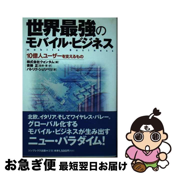 【中古】 世界最強のモバイル・ビジネス 10億人ユーザーを支えるもの / 青柳 正, パトリク シェリベリ,..