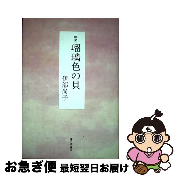 【中古】 瑠璃色の貝 歌集 / 伊部尚子 / 砂子屋書房 [