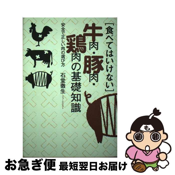 【中古】 「食べてはいけない」牛肉・豚肉・鶏肉の基礎知識 安全で正しい肉の選び方 / 石堂 徹生 / 主..