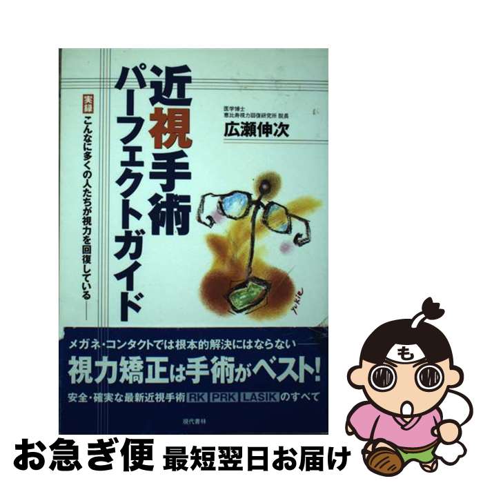 【中古】 近視手術パーフェクトガイド 実録こんなに多くの人たちが視力を回復している / 広瀬 伸次 / 現代書林 [単行本]【ネコポス発送】