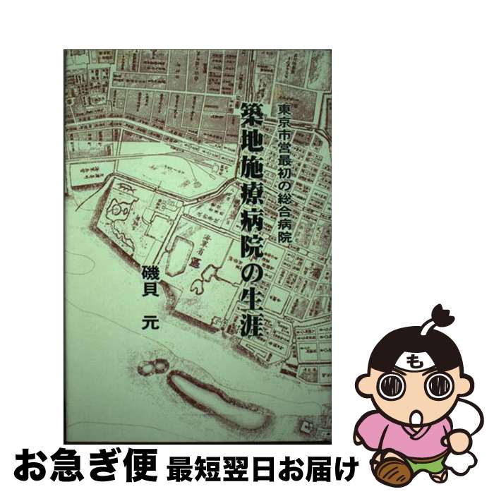 【中古】 築地施療病院の生涯 東京市営最初の総合病院 / 磯貝元 / 楽友舎 [単行本]【ネコポス発送】