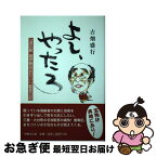 【中古】 よし、やったろ 道の駅 奥伊勢おおだい 駅長日記 / 古畑盛行 / 古畑盛行 / 伊勢文化舎 [単行本]【ネコポス発送】