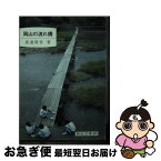 【中古】 岡山の流れ橋 / 渡邉隆男 / 日本文教出版(岡山) [単行本]【ネコポス発送】