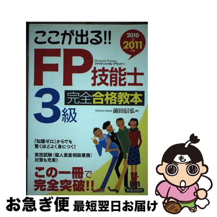 【中古】 ここが出る！！FP技能士3級完全合格教本 2010→2011年版 / 前田 信弘 / 新星出版社 [単行本]【ネコポス発送】