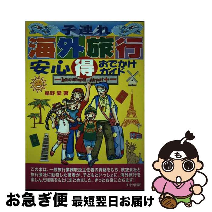 楽天もったいない本舗　お急ぎ便店【中古】 子連れ海外旅行安心（得）おでかけガイド / 星野 愛 / メイツユニバーサルコンテンツ [単行本]【ネコポス発送】