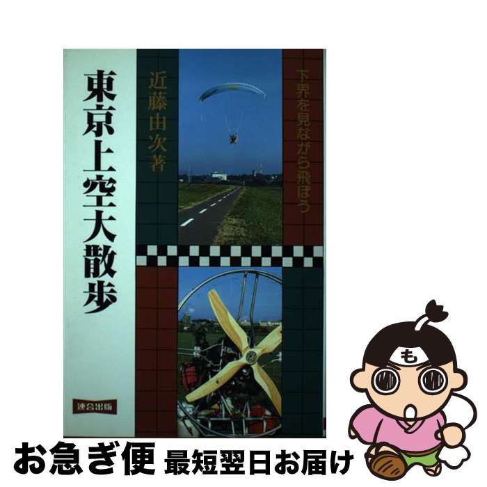 【中古】 東京上空大散歩 下界を見ながら飛ぼう / 近藤 由次 / 連合出版 [単行本]【ネコポス発送】