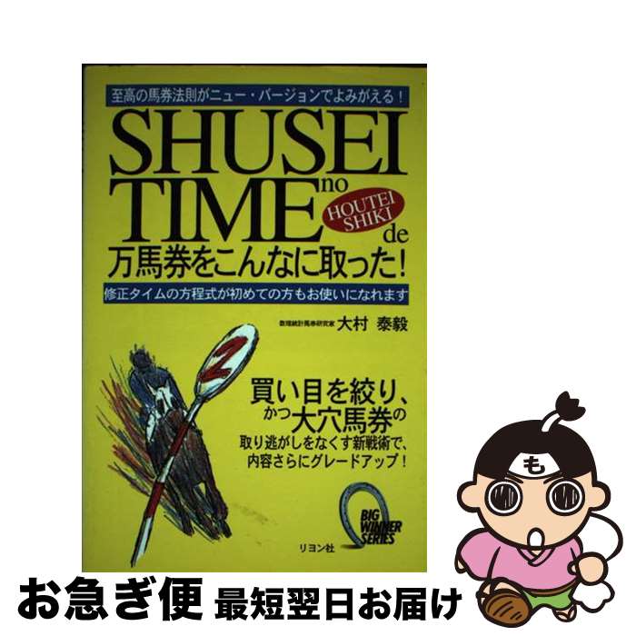 【中古】 修正タイムの方程式で万馬券をこんなに取った！ 至高の馬券法則がニュー・バージョンでよみがえる！ / 大村 泰毅 / リヨン社 [単行本]【ネコポス発送】