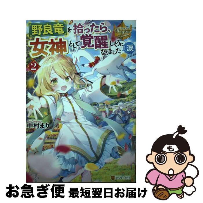 【中古】 野良竜を拾ったら、女神として覚醒しそうになりました（涙 2 / 中村まり / アルファポリス [単行本]【ネコポス発送】