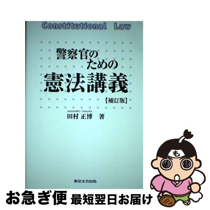 【中古】 警察官のための憲法講義 補訂版 / 田村　正博 / 東京法令出版 [単行本]【ネコポス発送】