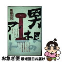 【中古】 男根のアート ヤルことがニューヨークなのだ。 / 後藤 克芳 / 土曜美術社出版販売 単行本 【ネコポス発送】