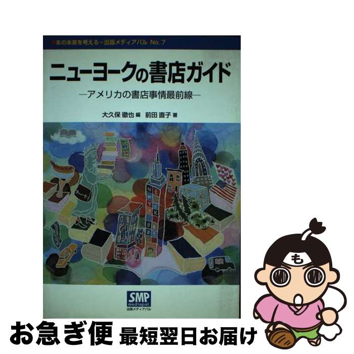 【中古】 ニューヨークの書店ガイド アメリカの書店事情最前線 / 大久保 徹也, 前田 直子 / 出版メディアパル [単行本]【ネコポス発送】