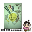 【中古】 フミさんのたからもの どさんこおばさんが日本一になった / 広瀬 誠 / たくぎん総合研究所 ペーパーバック 【ネコポス発送】