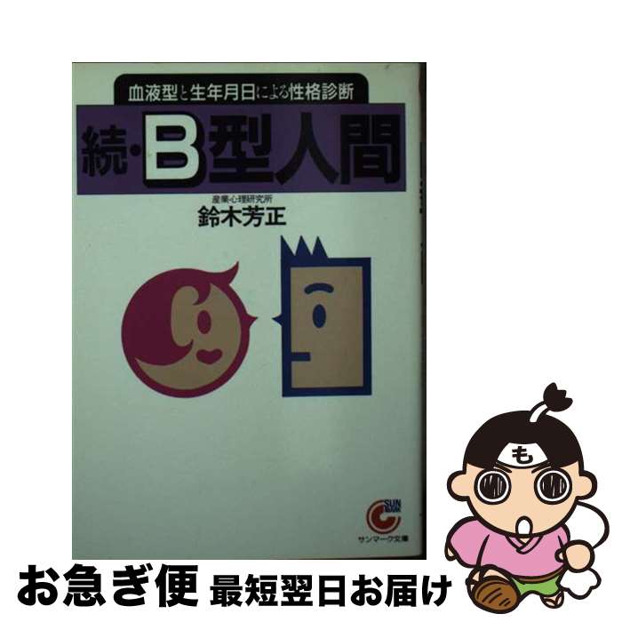 【中古】 続B型人間 血液型と生年月日による性格診断 / 鈴木 芳正 / サンマーク出版 [文庫]【ネコポス発送】