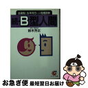 【中古】 続B型人間 血液型と生年月日による性格診断 / 鈴木 芳正 / サンマーク出版 [文庫]【ネコポス発送】