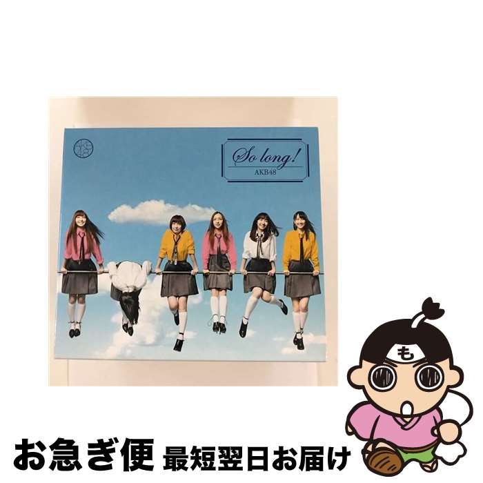 【中古】 So　long　！（通常盤／TYPE-K）/CDシングル（12cm）/KIZM-197 / AKB48 / キングレコード [CD]【ネコポス発送】