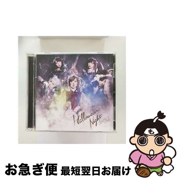 【中古】 ハロウィン・ナイト（Type　D）/CDシングル（12cm）/KIZM-399 / AKB48 / キングレコード [CD]【ネコポス発送】