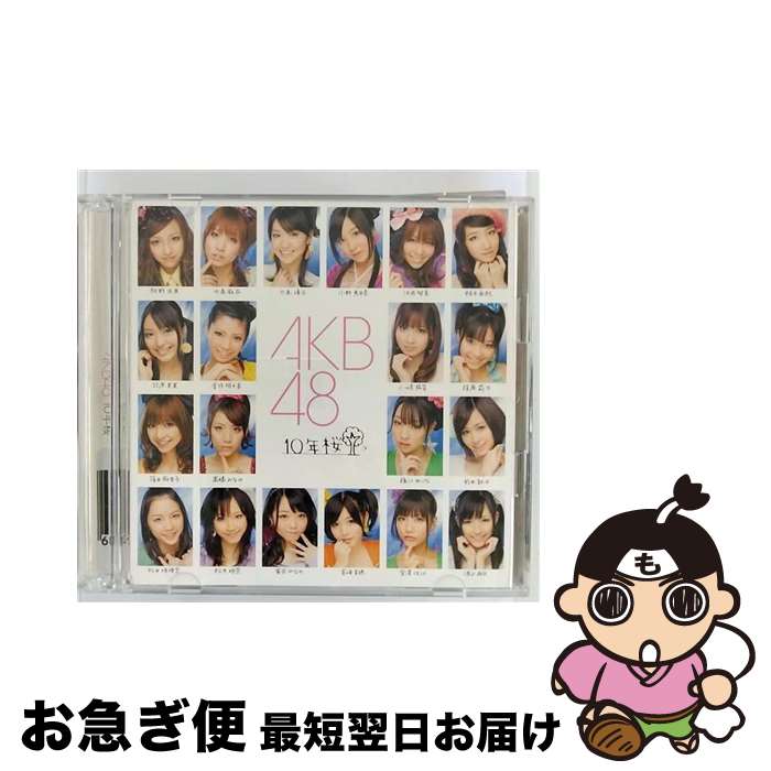 【中古】 10年桜/CDシングル（12cm）/KIZM-25 / AKB48 / KINGRECORDS.CO.,LTD(K)(M) [CD]【ネコポス発送】