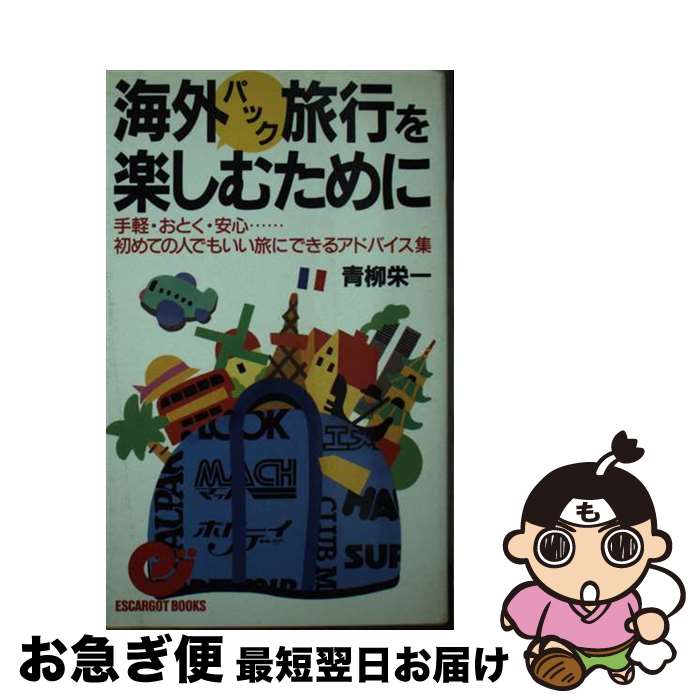 【中古】 海外パック旅行を楽しむために 手軽 おとく 安心…初めての人でもいい旅にできるア / 青柳 栄一 / 日本実業出版社 新書 【ネコポス発送】