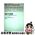 【中古】 感応する環境 デザイナーのための都市デザインマニュアル / I.ベントレイ　　他, 佐藤　圭二 / 鹿島出版会 [単行本]【ネコポス発送】